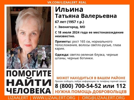 Внимание! Помогите найти человека!
Пропала #Ильина Татьяна Валерьевна, 67 лет,  г