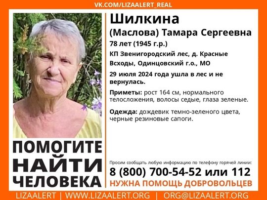 Внимание! Помогите найти человека!
Пропала #Шилкина (Маслова) Тамара Сергеевна, 78 лет, КП #Звенигородский_лес, д